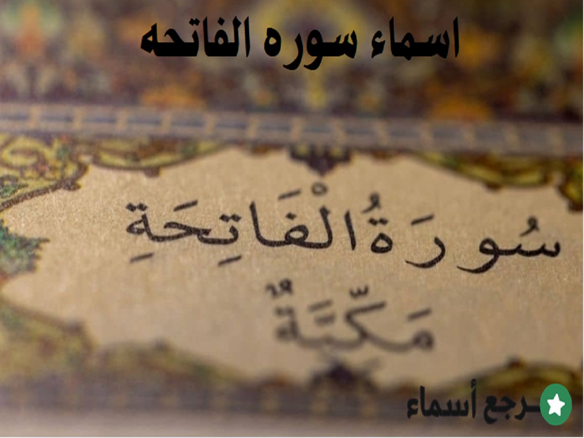 اسماء سوره الفاتحه وجواز التسمية وسببه