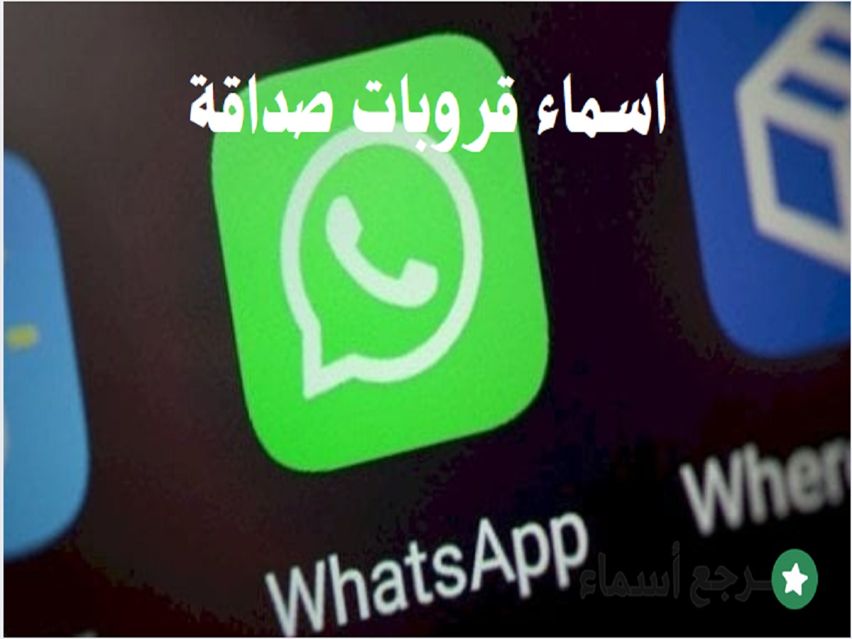 اسماء قروبات صداقة واتساب وفيس بوك