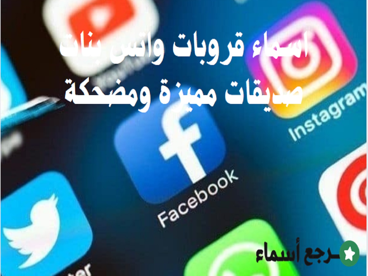 اسماء قروبات واتس بنات صديقات مميزة ومضحكة