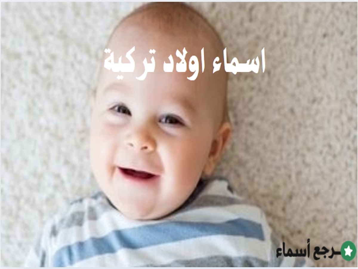 اسماء اولاد تركية والمعنى الذي يحمله كل اسم