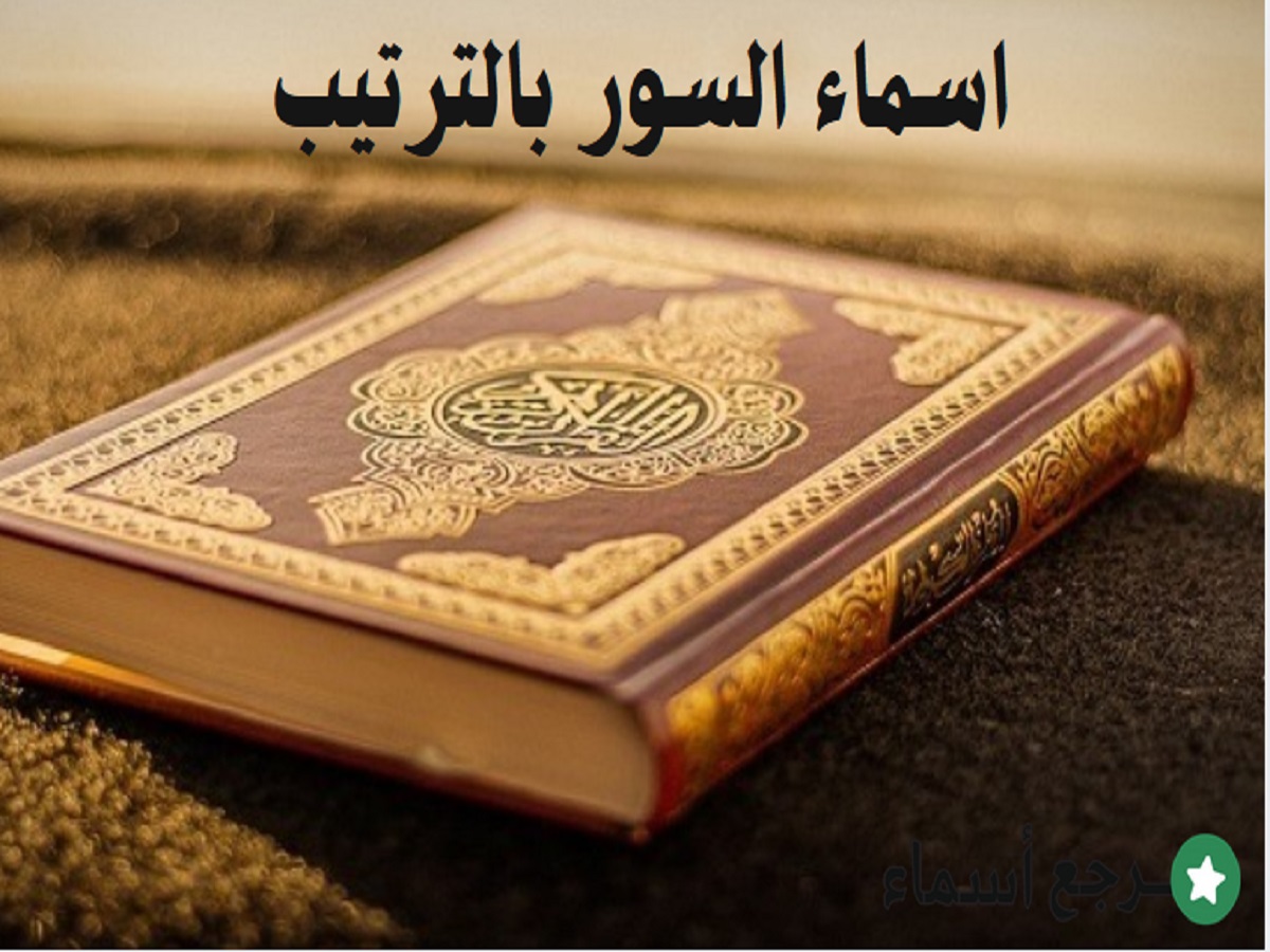 اسماء السور بالترتيب وهل يجوز القراءة على غير ترتيبها؟