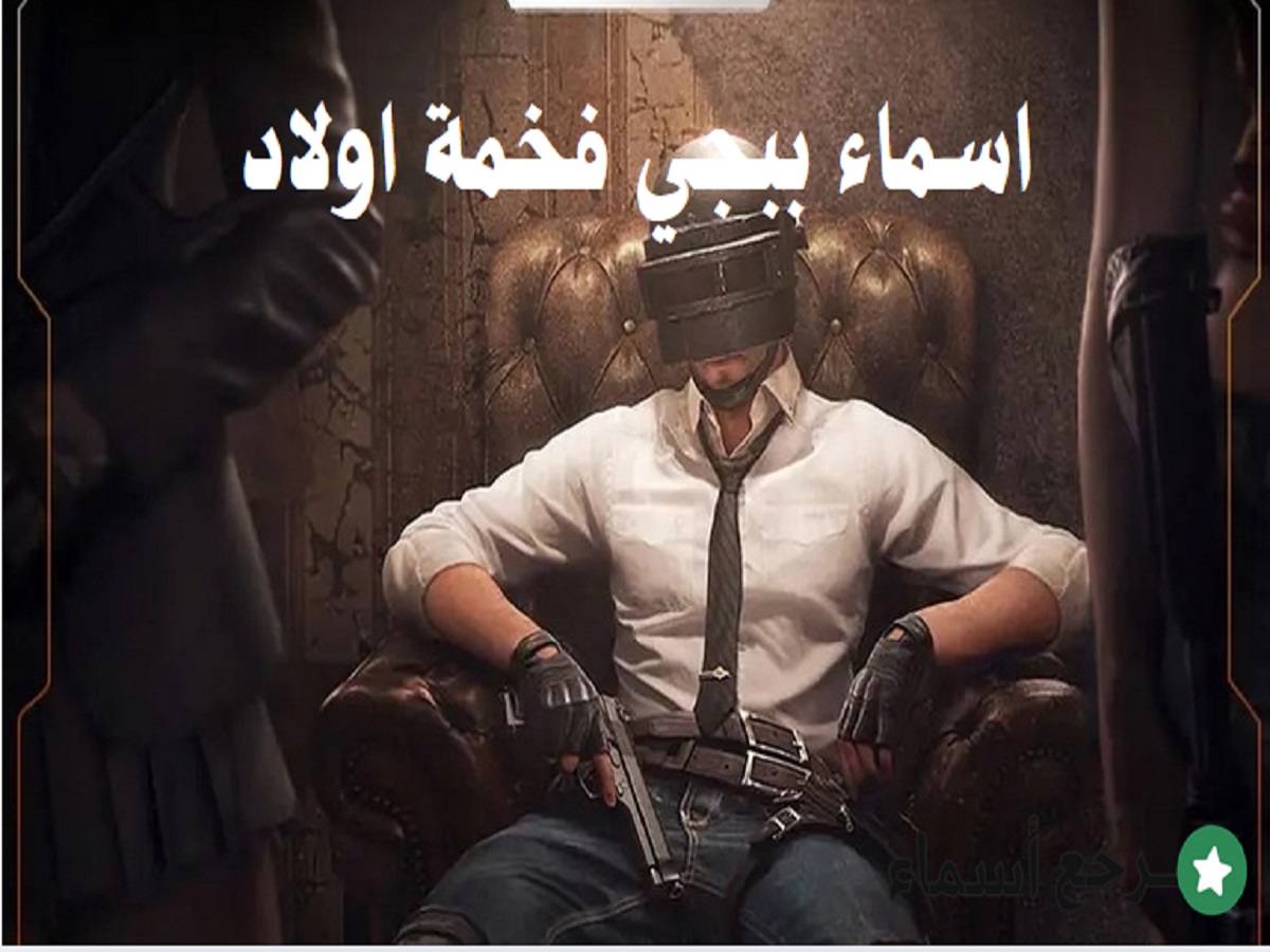 اسماء ببجي فخمة اولاد وأهم النصائح لاختيار الاسم