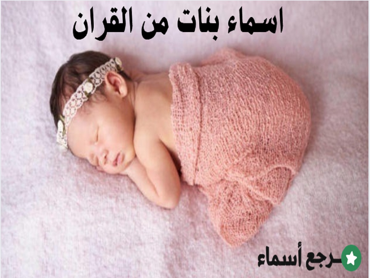 اسماء بنات من القران​ الكريم وما يشير إليها من معاني