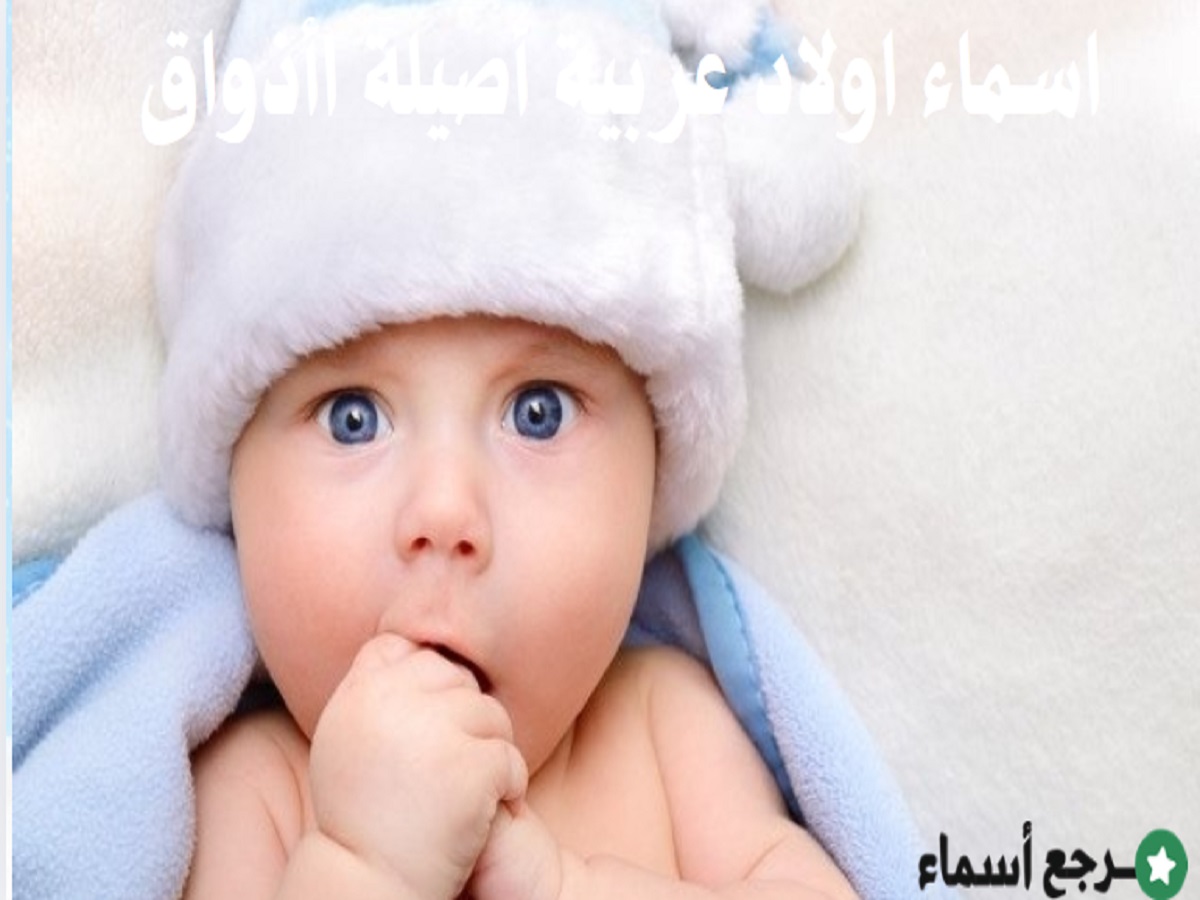 اسماء اولاد عربية أصيلة​ تناسب جميع الأذواق