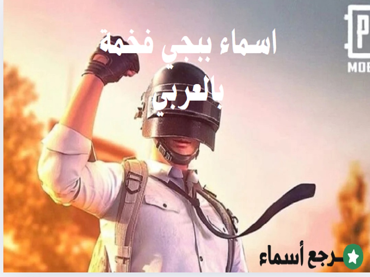 اسماء ببجي فخمة بالعربي مزخرفة جديدة