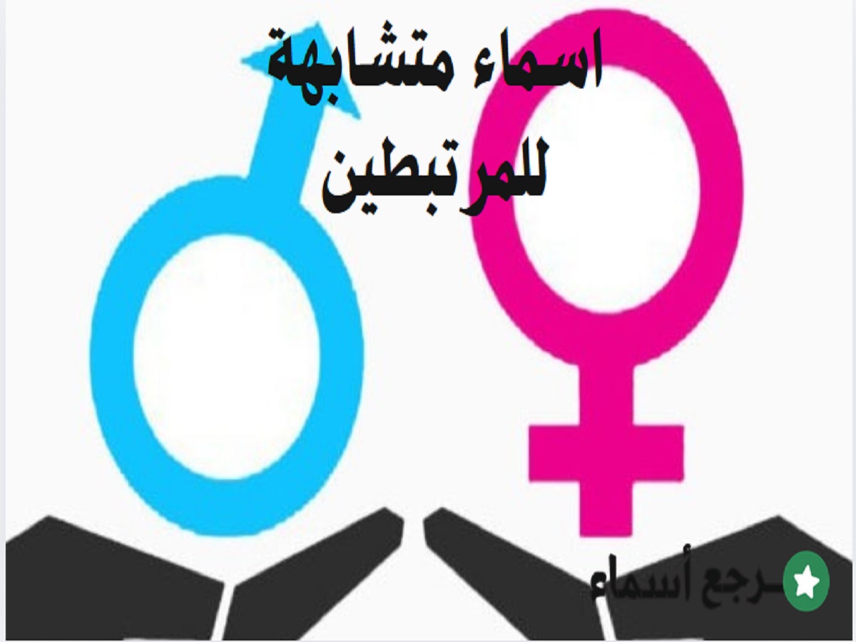 اسماء متشابهة للمرتبطين ومعانيها المختلفة