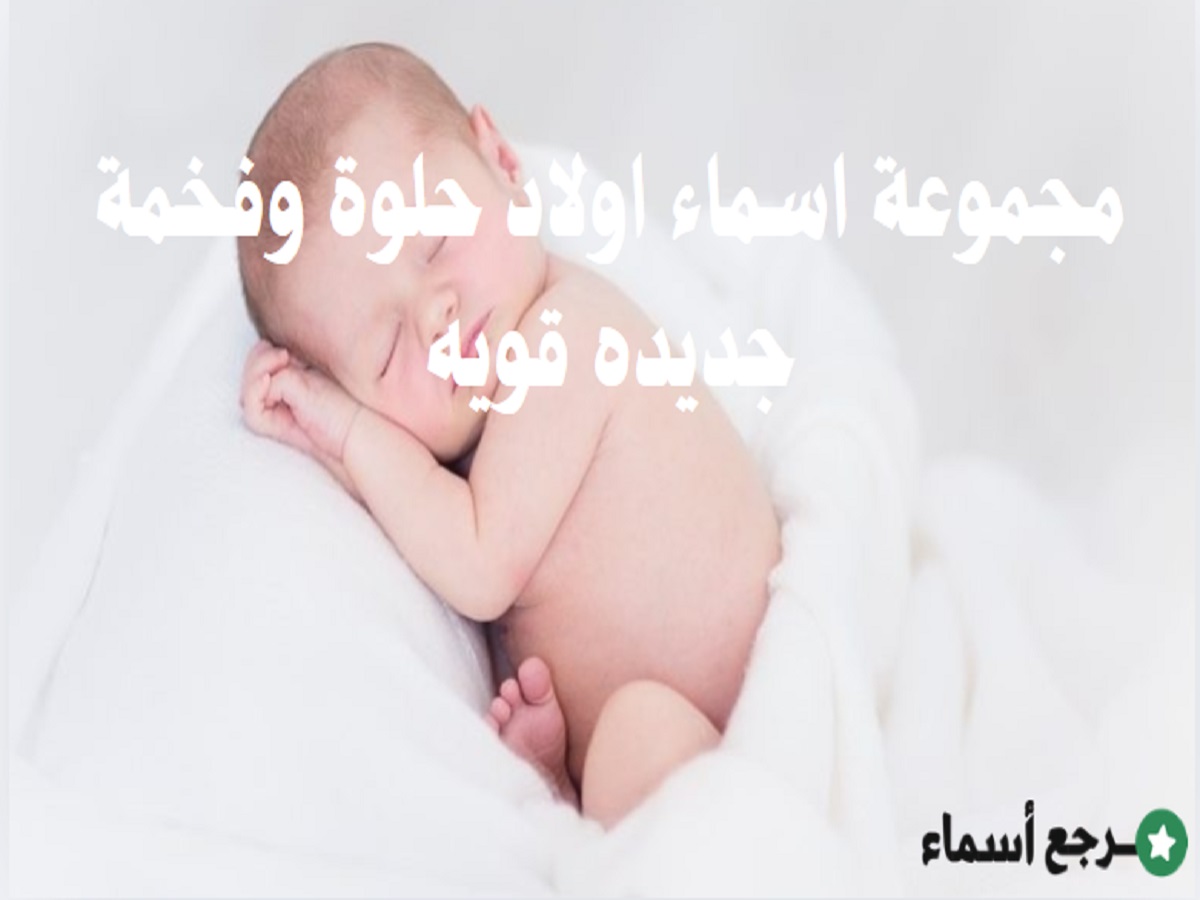 مجموعة اسماء اولاد حلوة وفخمة جديده قويه