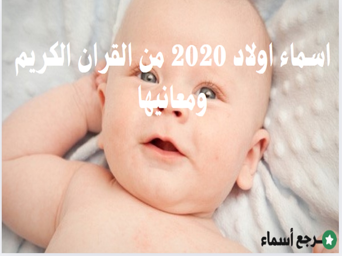 ​اسماء اولاد من القران الكريم ومعانيها.. أسامي ولاد ذكور إسلامية