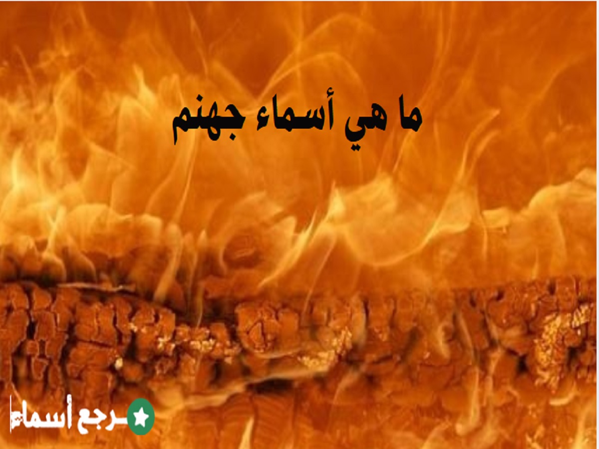 ما هي أسماء جهنم وخزنتها؟