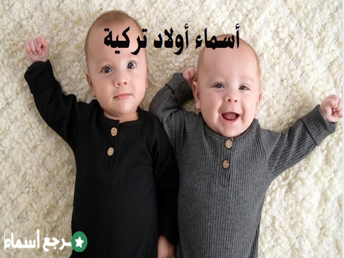 أسماء أولاد تركية ومعنى كل اسم بالعربية