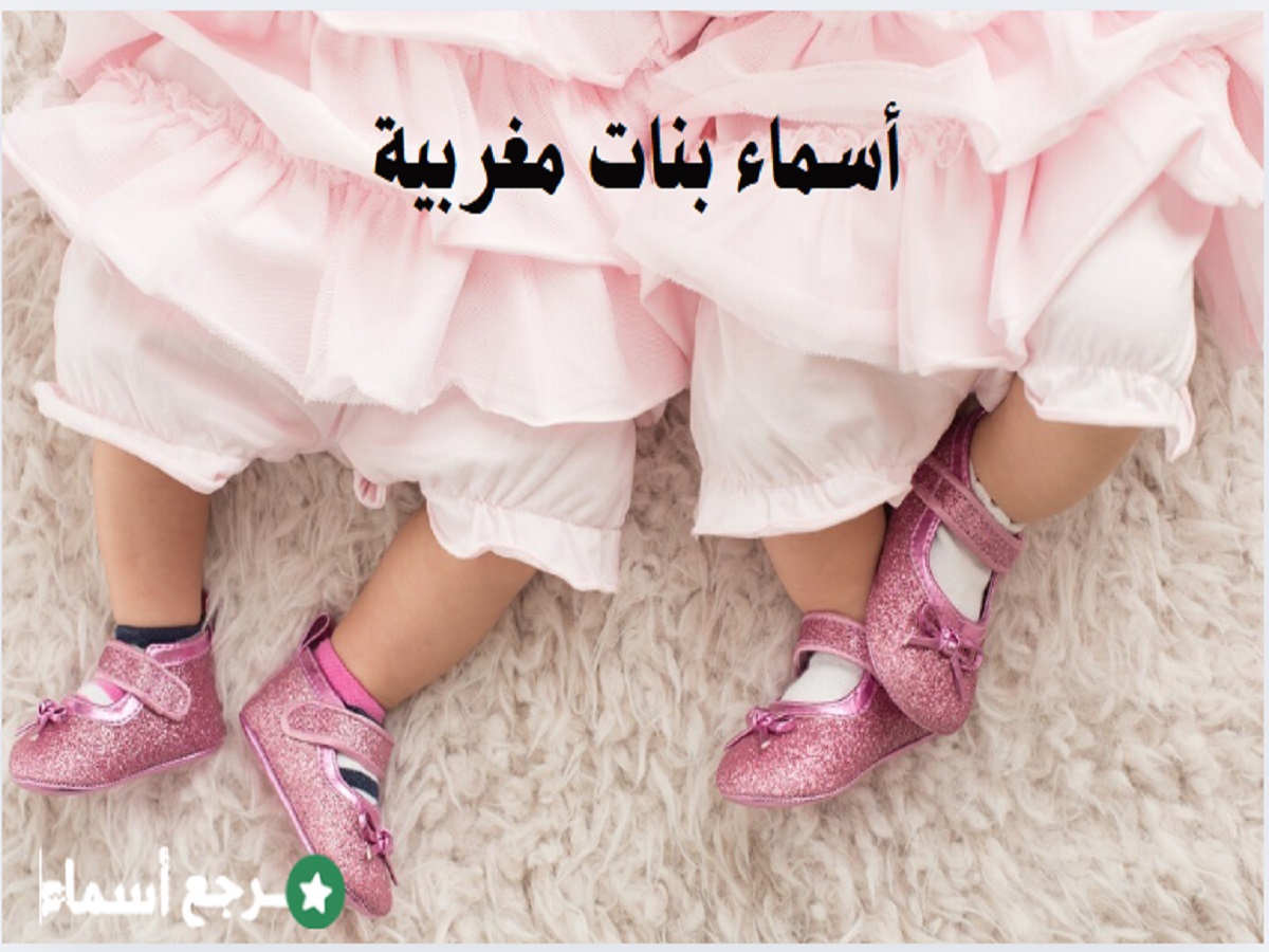 أسماء بنات مغربية قديمة وجديدة ونبذة عن كل اسم