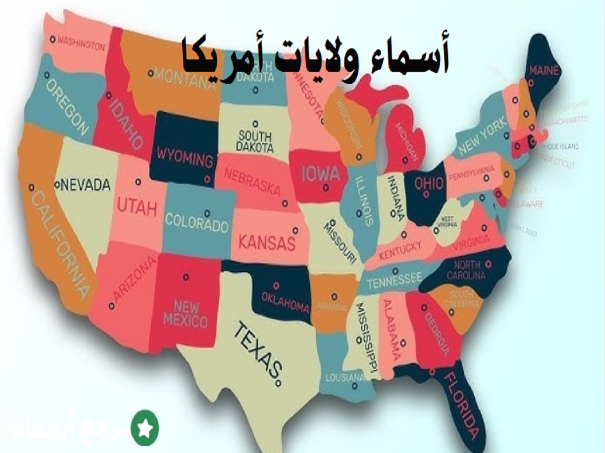 أسماء ولايات أمريكا وأهم المعلومات عن كل اسم