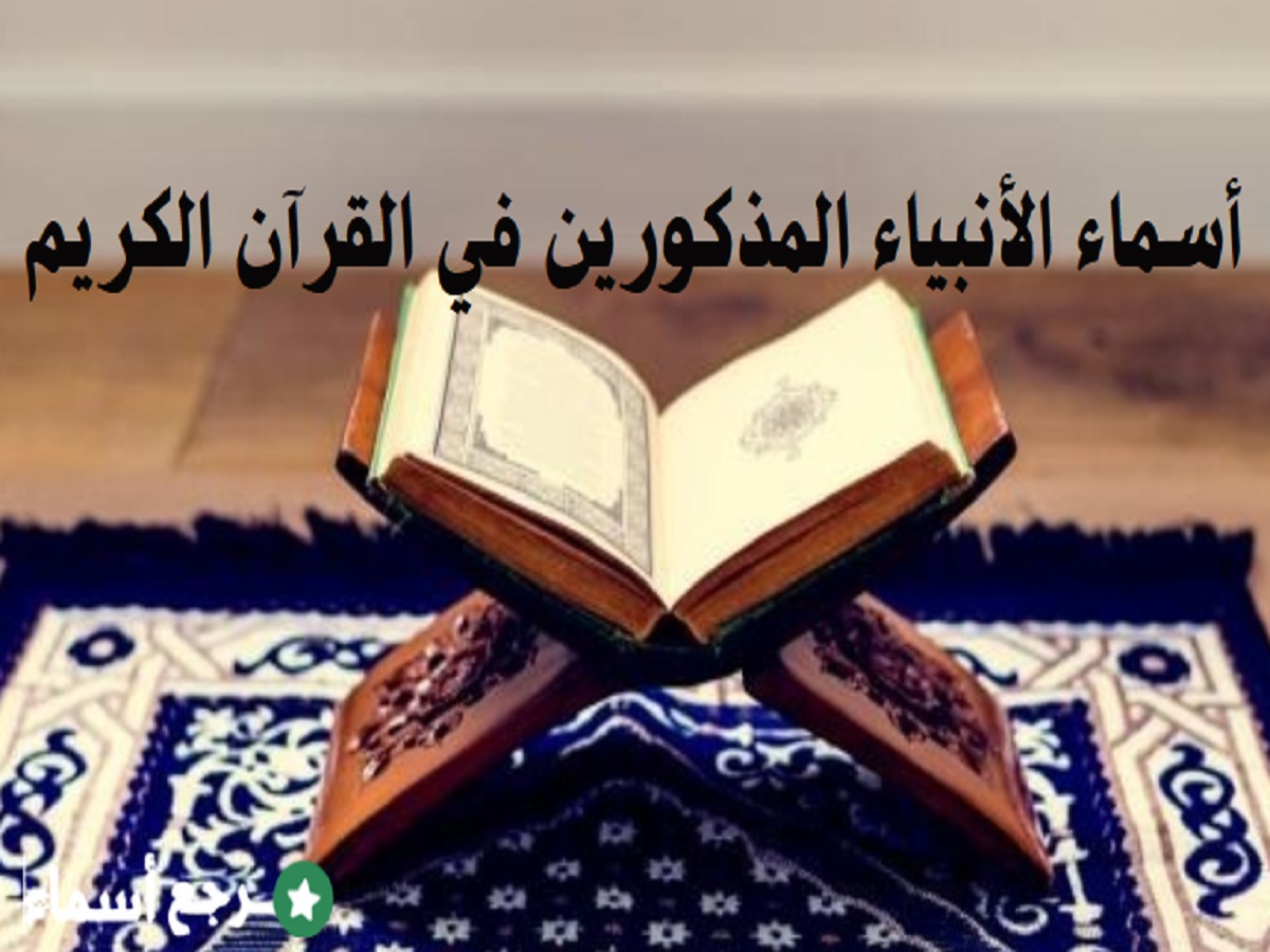 أسماء الأنبياء المذكورين في القرآن الكريم والحكمة من ذكرهم
