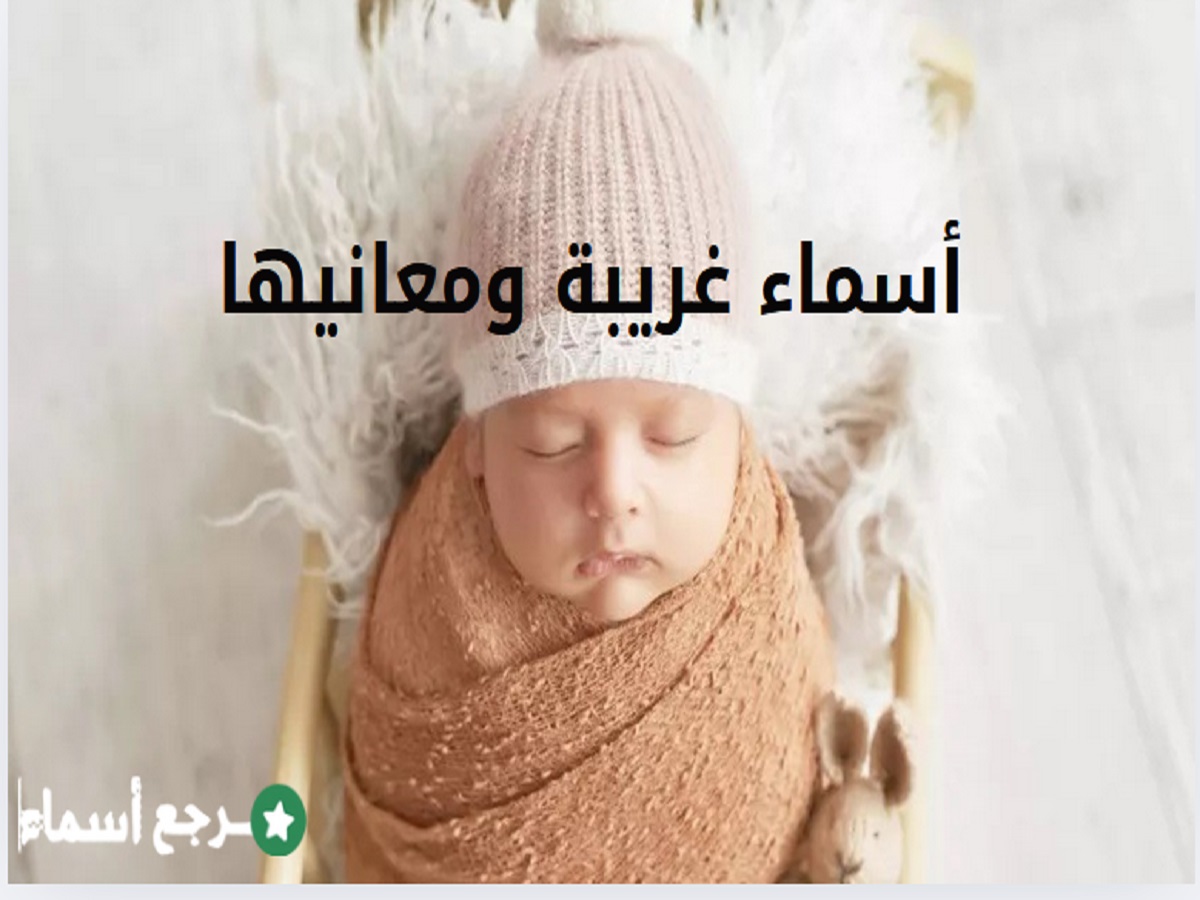 أسماء غريبة ومعانيها .. دليل شامل لمعاني الأسماء