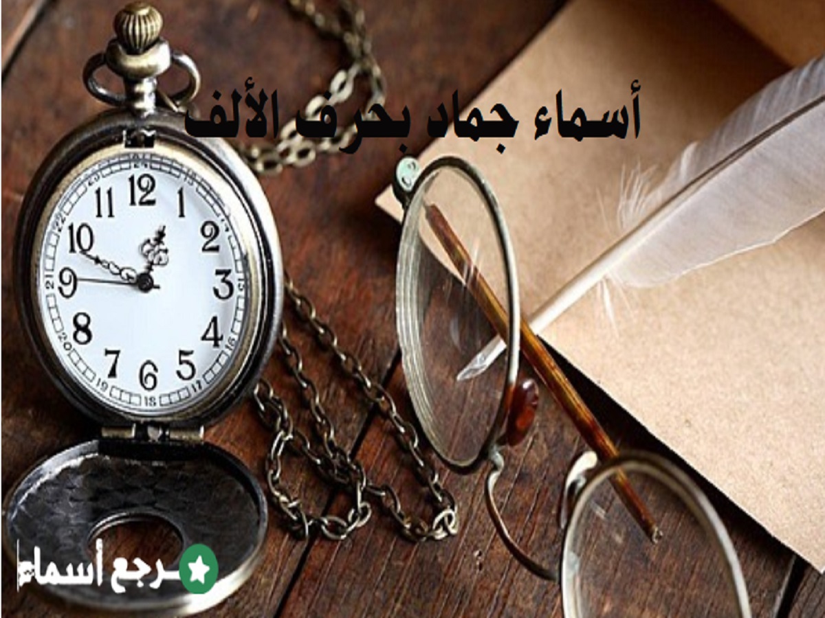 أسماء جماد بحرف الألف متنوعة