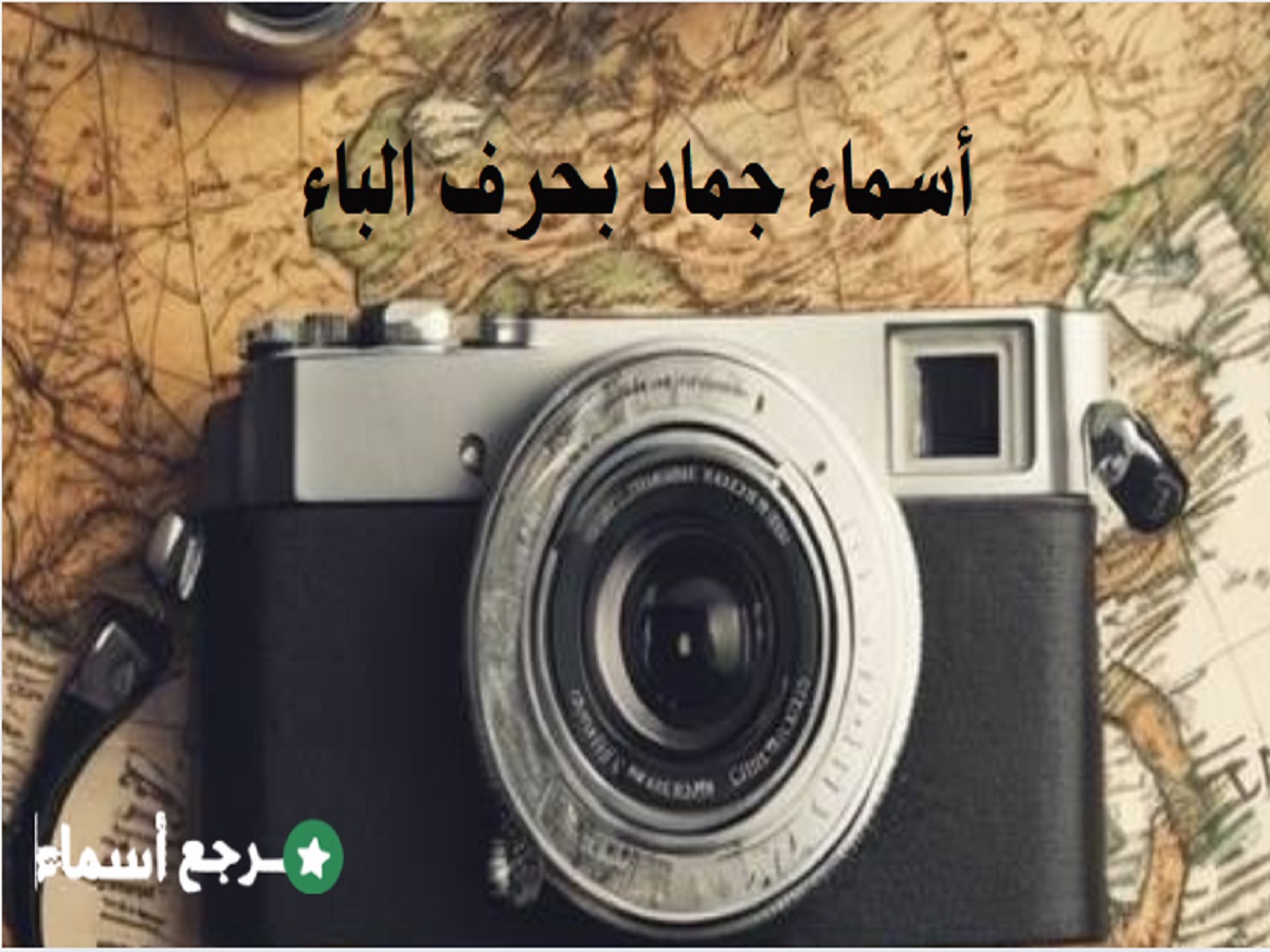 باقة أسماء جماد بحرف الباء