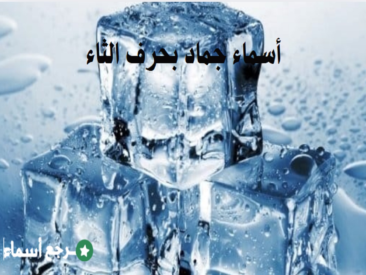 أسماء جماد بحرف الثاء متنوعة