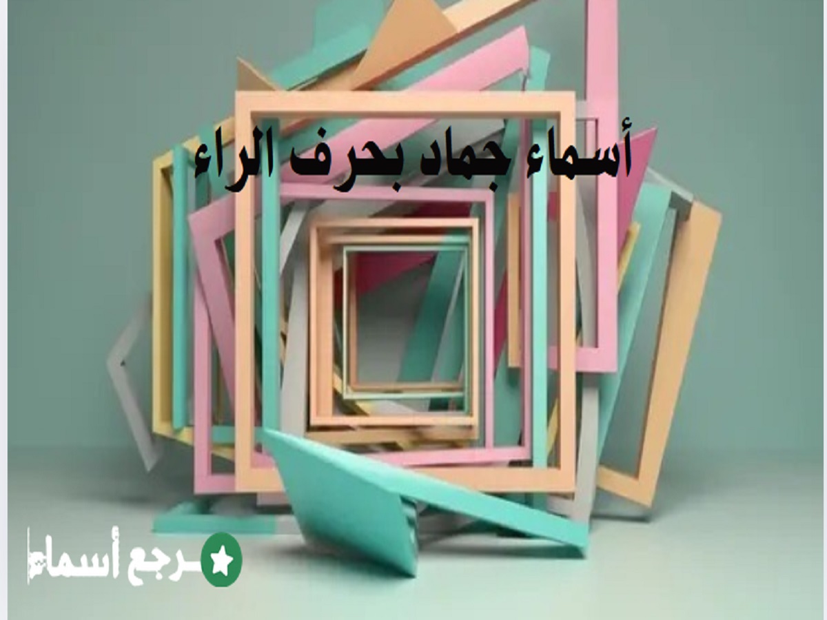 أسماء جماد بحرف الراء دليل شامل