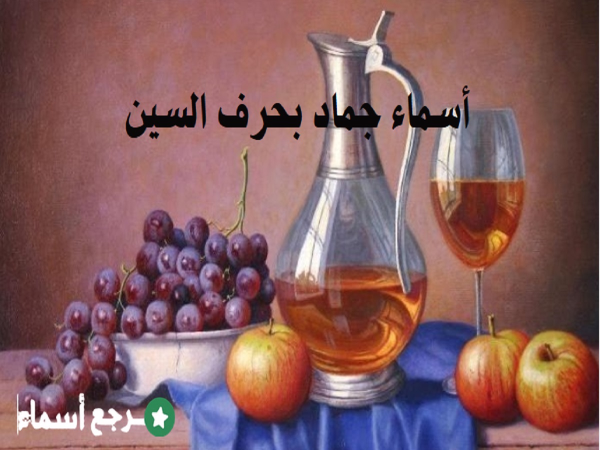 أسماء جماد بحرف السين تقرير شامل