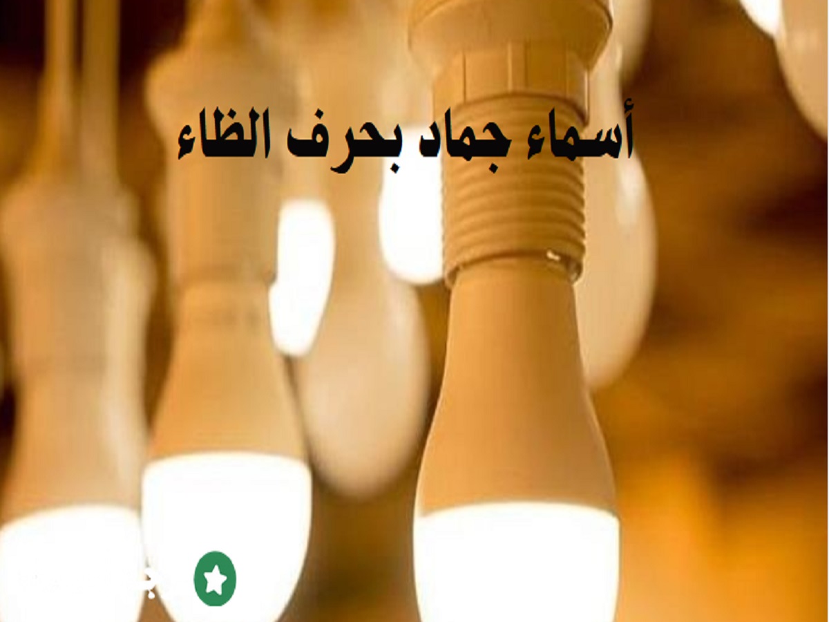 أسماء جماد بحرف الظاء من ثقافات مختلفة