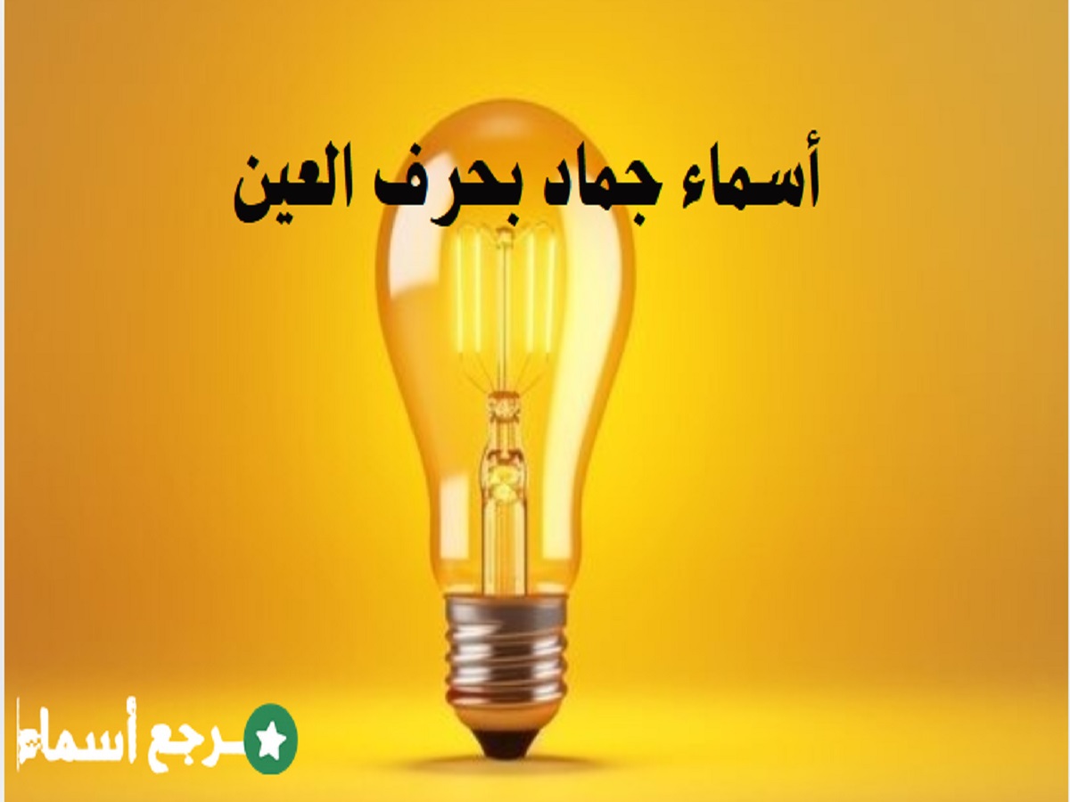 مجموعة شاملة أسماء جماد بحرف العين