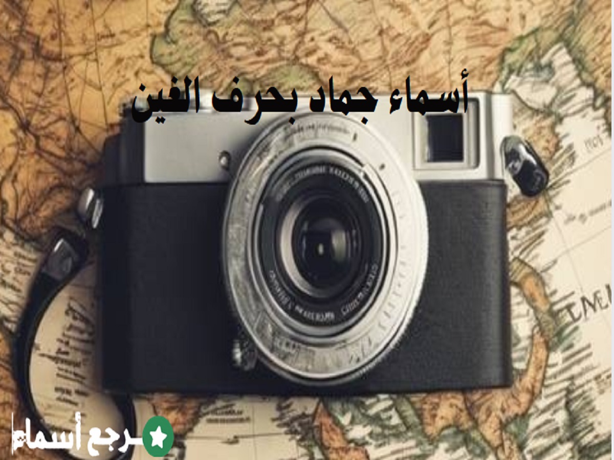 أسماء جماد بحرف الغين ومعلومة عن كل اسم