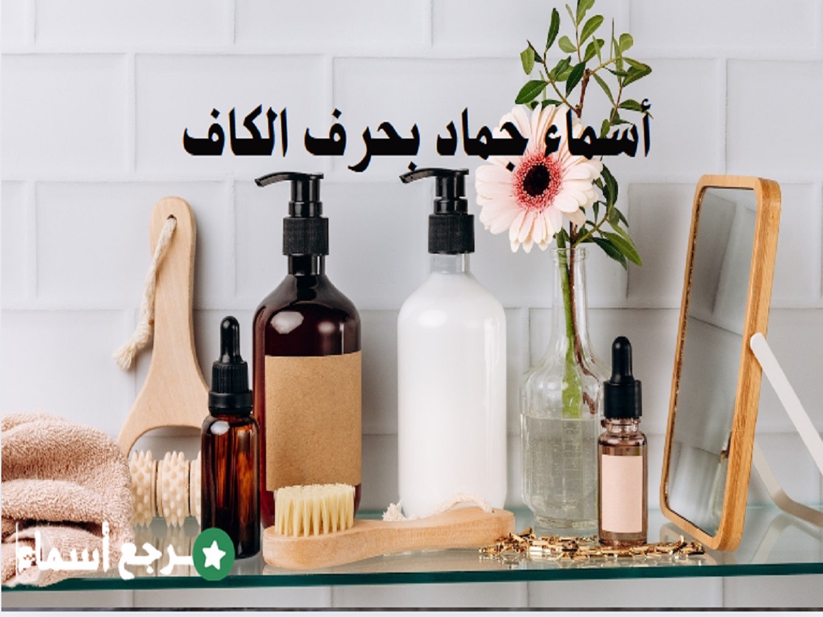 أسماء جماد بحرف الكاف متنوعة الثقافات