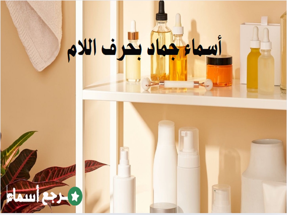 أسماء جماد بحرف اللام مجموعة متنوعة