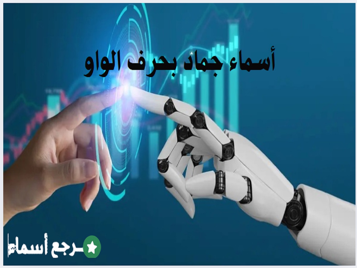 أسماء جماد بحرف الواو ومعلومة بسيطة عن كل اسم