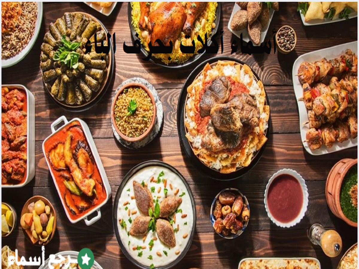 أسماء أكلات بحرف الباء في الثقافات المتنوعة