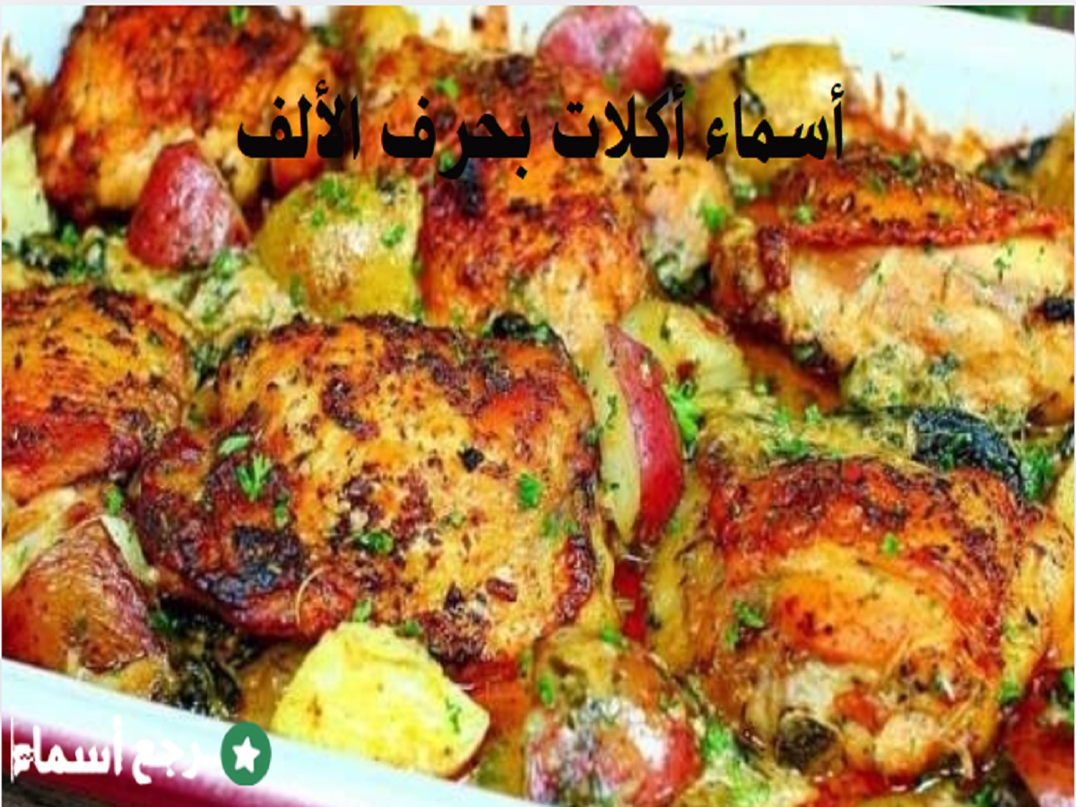 أسماء أكلات بحرف الألف ونبذة تعريفية عن كل أكلة