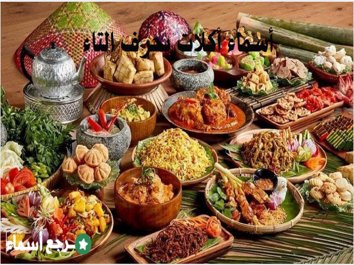 أسماء أكلات بحرف التاء مجموعة متنوعة منها