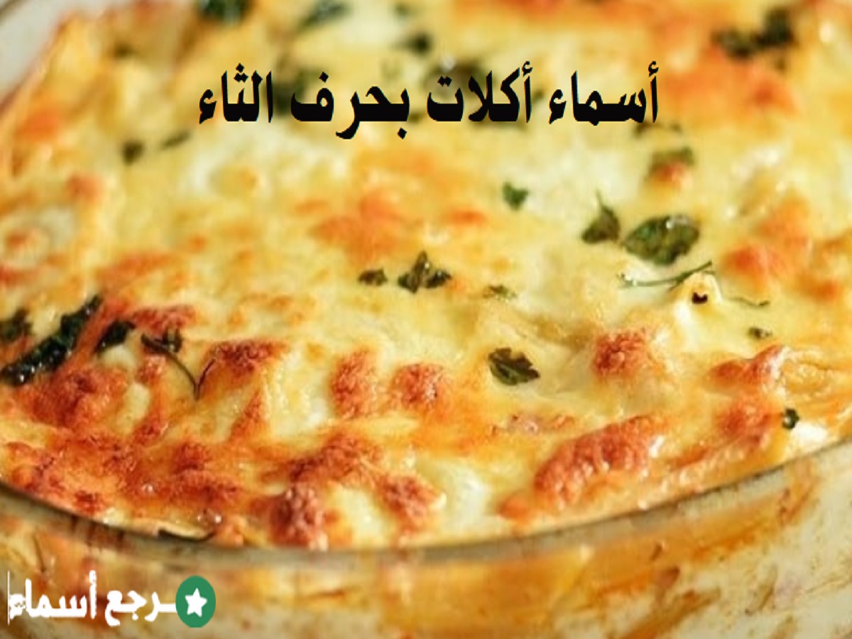 أسماء أكلات بحرف الثاء ومعلومة عن كل نوع