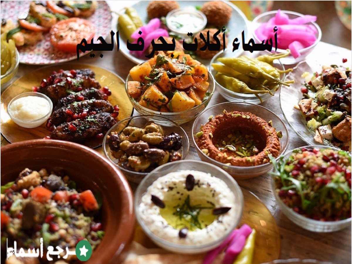 أسماء أكلات بحرف الجيم دليل شامل