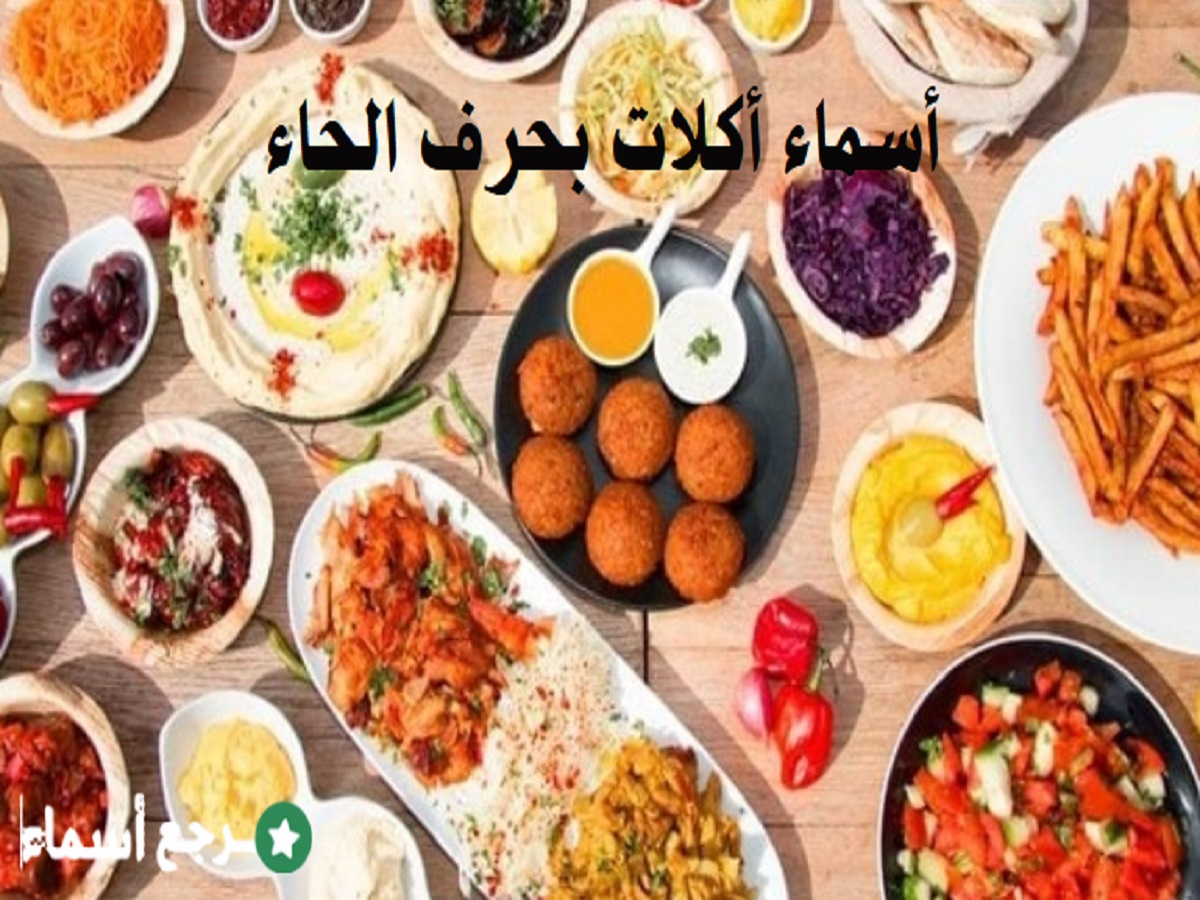 باقة متنوعة من أسماء أكلات بحرف الحاء