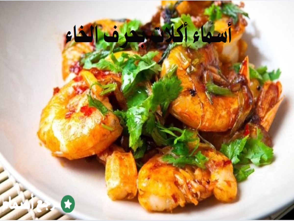 أسماء أكلات بحرف الخاء وتفاصيل عنها