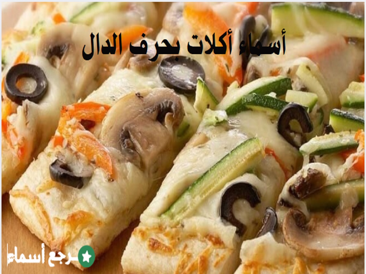 أسماء أكلات بحرف الدال معروفة ونادرة