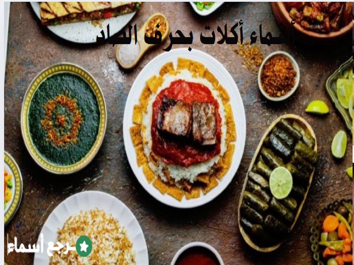 أسماء أكلات بحرف الصاد بسيطة