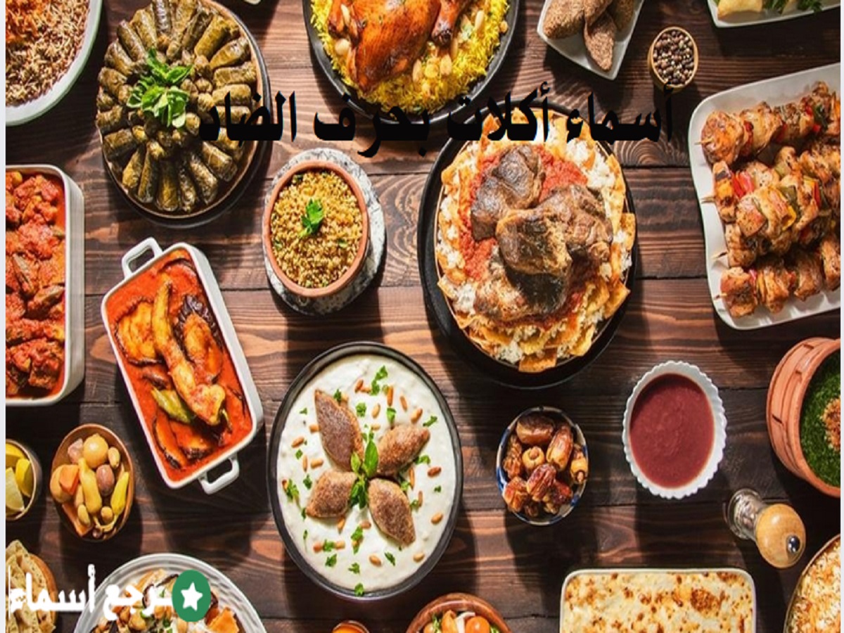 أسماء أكلات بحرف الضاد لذيذة