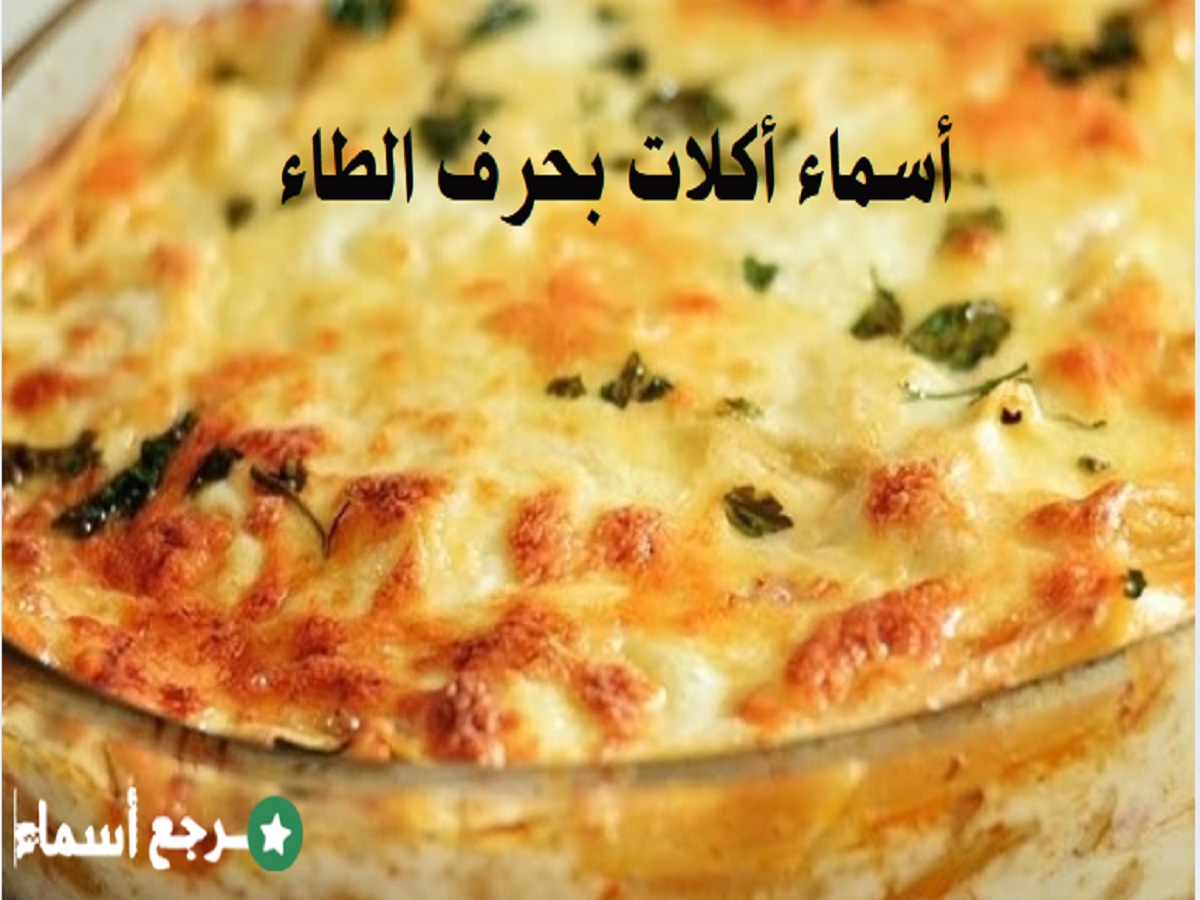 قائمة أسماء أكلات بحرف الطاء متنوعة