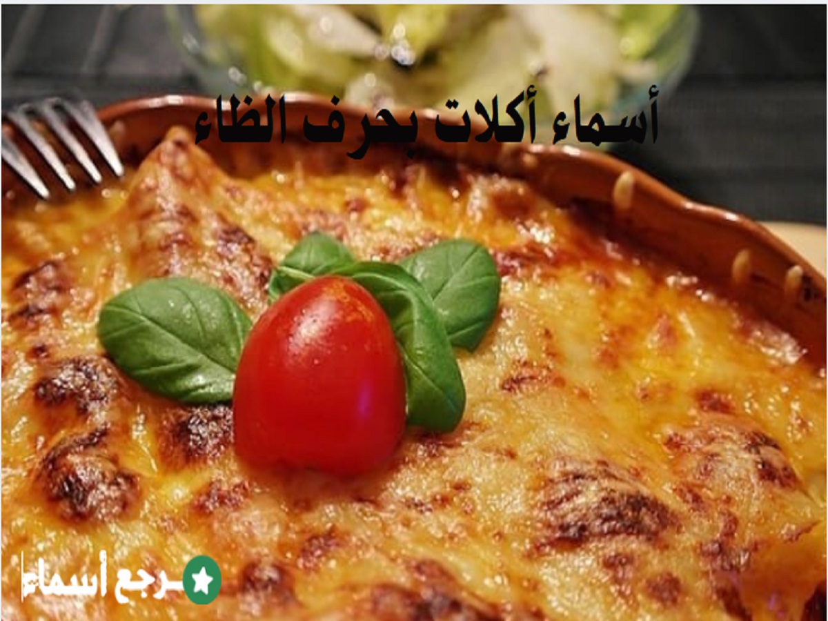 أسماء أكلات بحرف الظاء للأطفال والكبار