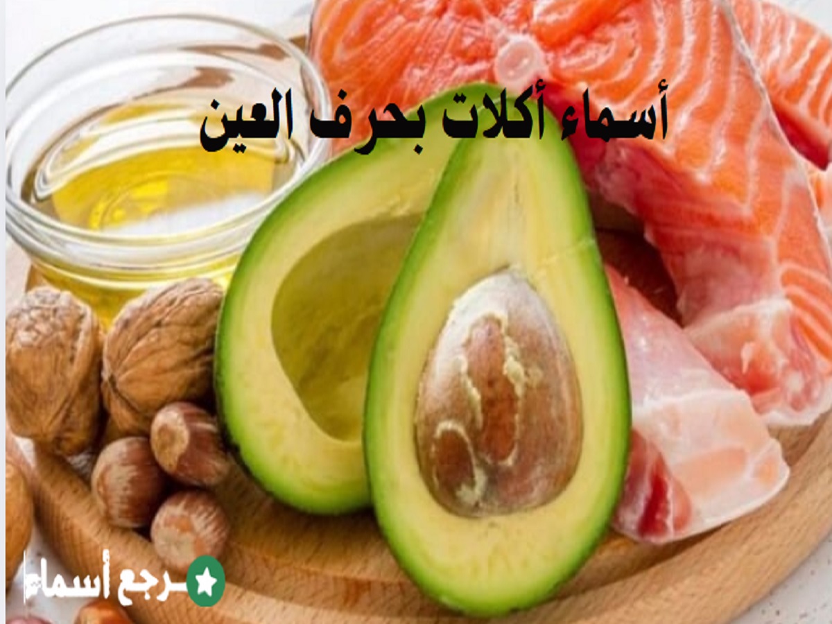 أسماء أكلات بحرف العين مجموعة متنوعة