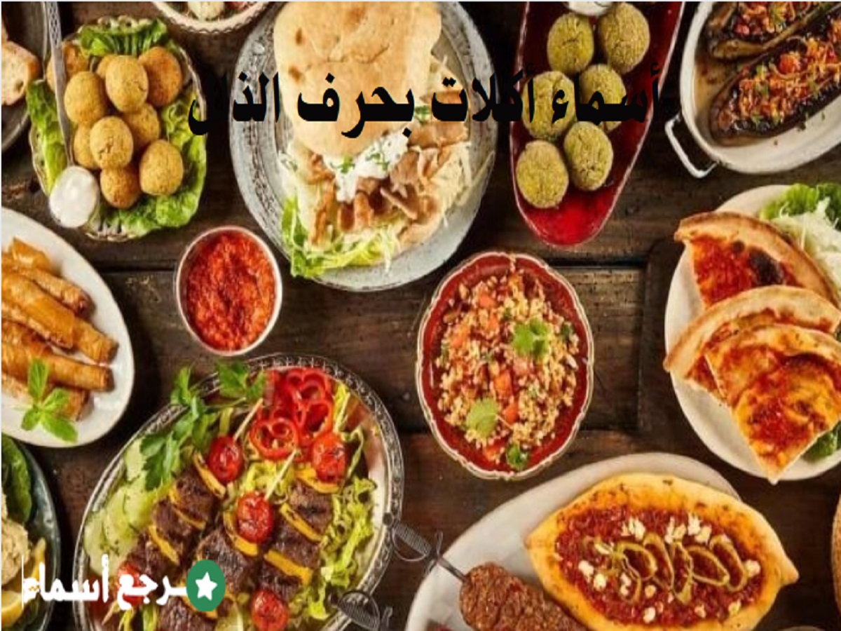 أسماء أكلات بحرف الذال ومكوناتها