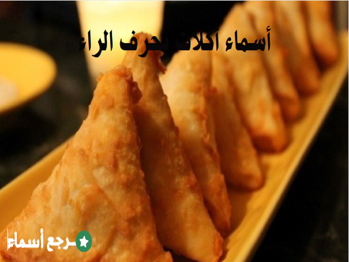 مجموعة أسماء أكلات بحرف الراء متنوعة