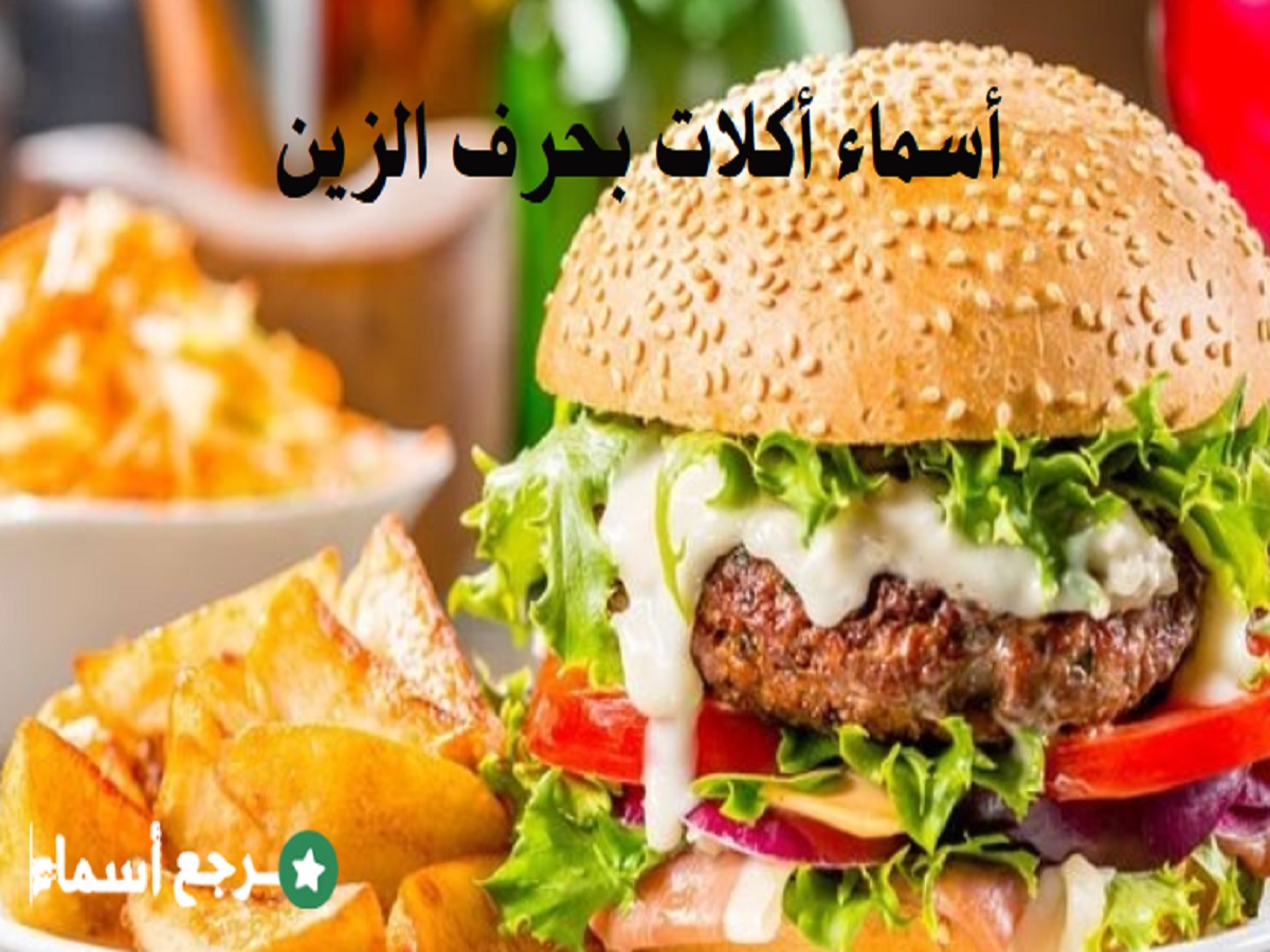 أسماء أكلات بحرف الزين ونبذة عن كل أكلة