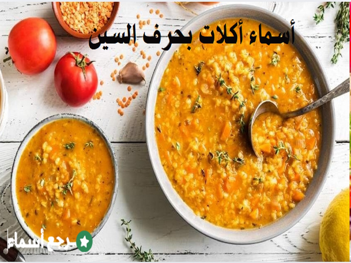 أسماء أكلات بحرف السين ومعلومات عنها