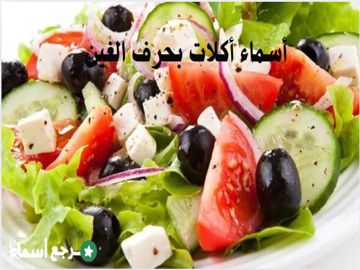 باقة أسماء أكلات بحرف الغين متنوعة