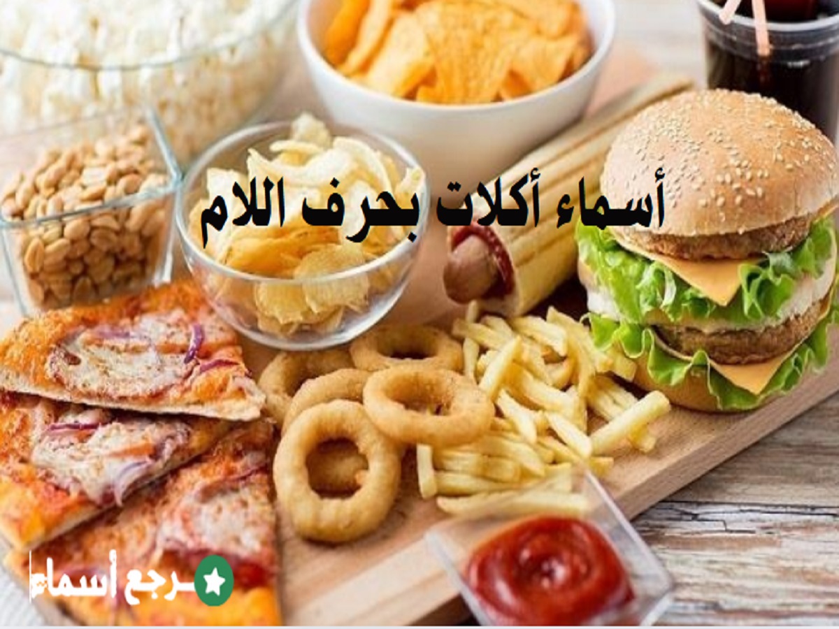 أشهر أسماء أكلات بحرف اللام