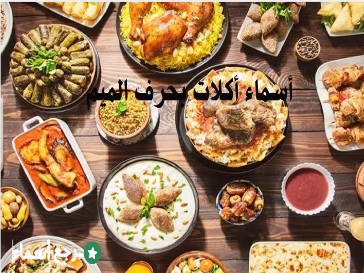 أسماء أكلات بحرف الميم متنوعة ومختلفة