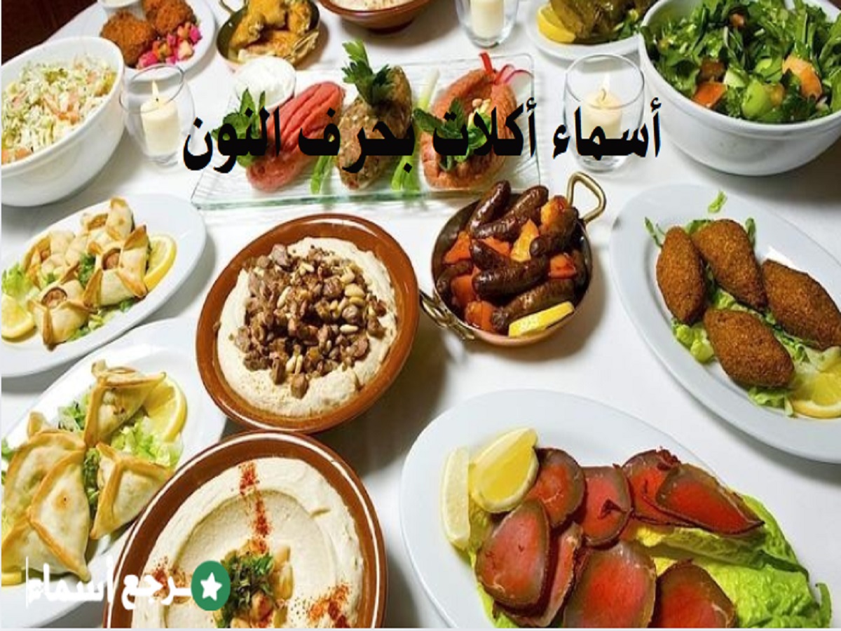 أسماء أكلات بحرف النون تعرف عليها